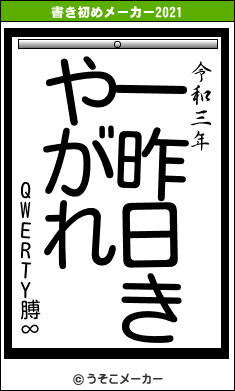 QWERTY膊∞の書き初めメーカー結果