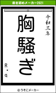 R͎qの書き初めメーカー結果