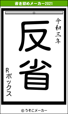 Rボックスの書き初めメーカー結果