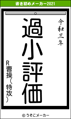 R曹操（特攻）の書き初めメーカー結果