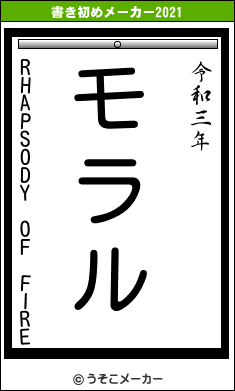 RHAPSODY OF FIREの書き初めメーカー結果