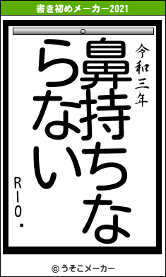 RIOǤの書き初めメーカー結果