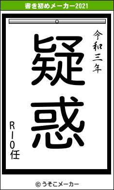 RIO任の書き初めメーカー結果