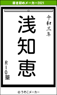 RIO篁の書き初めメーカー結果