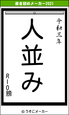 RIO膀の書き初めメーカー結果