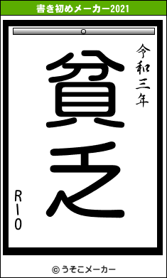 RIOの書き初めメーカー結果