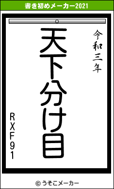 RXF91の書き初めメーカー結果