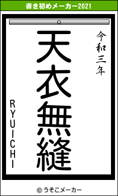 RYUICHIの書き初めメーカー結果