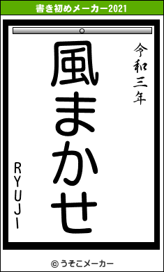 RYUJIの書き初めメーカー結果