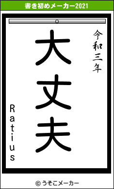 Ratiusの書き初めメーカー結果