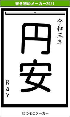 Rayの書き初めメーカー結果