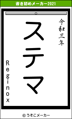 Reginoxの書き初めメーカー結果