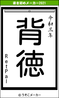 RetPalの書き初めメーカー結果