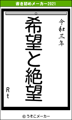 Rtの書き初めメーカー結果