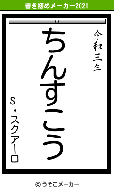 S・スクアーロの書き初めメーカー結果