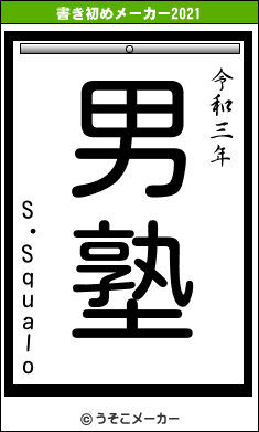 S・Squaloの書き初めメーカー結果