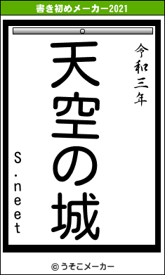 S.neetの書き初めメーカー結果