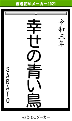 SABATOの書き初めメーカー結果