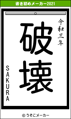 SAKURAの書き初めメーカー結果