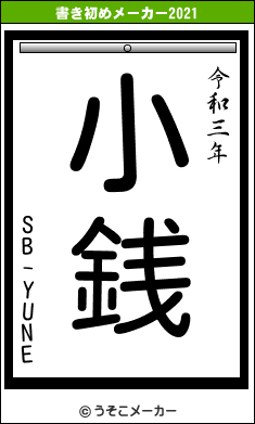 SB-YUNEの書き初めメーカー結果