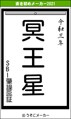 SBI肇譟蕊証の書き初めメーカー結果