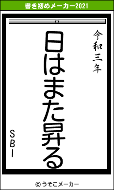 SBIの書き初めメーカー結果