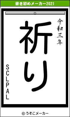 SCLPALの書き初めメーカー結果