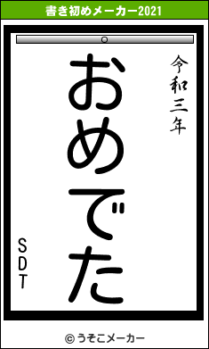 SDTの書き初めメーカー結果