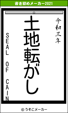 SEAL OF CAINの書き初めメーカー結果