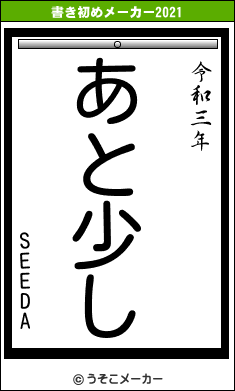 SEEDAの書き初めメーカー結果