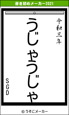 SGDの書き初めメーカー結果