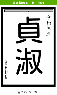 SHUNの書き初めメーカー結果