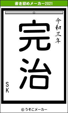 SKの書き初めメーカー結果