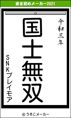 SNKプレイモアの書き初めメーカー結果