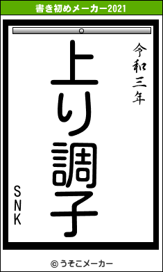 SNKの書き初めメーカー結果