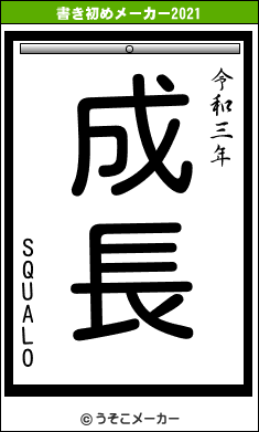 SQUALOの書き初めメーカー結果