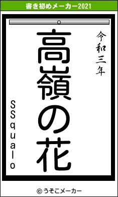 SSqualoの書き初めメーカー結果