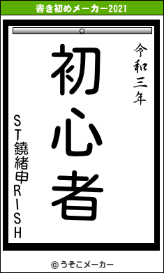 ST鐃緒申RISHの書き初めメーカー結果