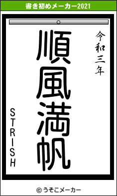 STRISHの書き初めメーカー結果