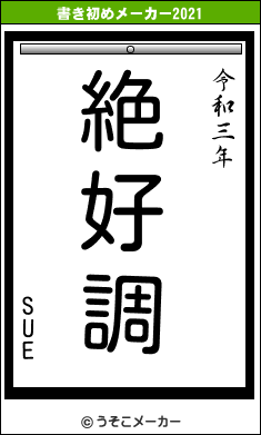 SUEの書き初めメーカー結果