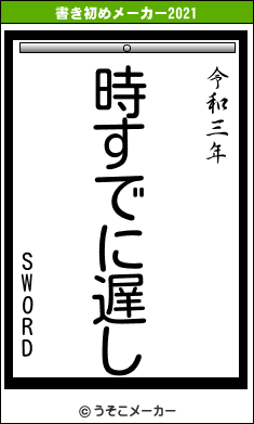 SWORDの書き初めメーカー結果