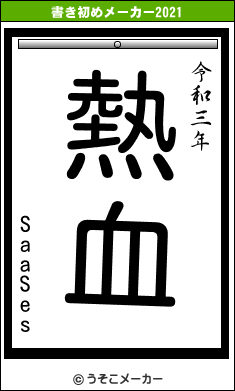 SaaSesの書き初めメーカー結果