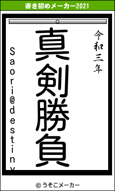 Saori@destinyの書き初めメーカー結果