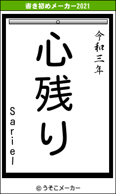 Sarielの書き初めメーカー結果