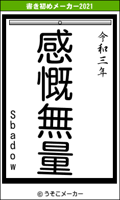 Sbadowの書き初めメーカー結果