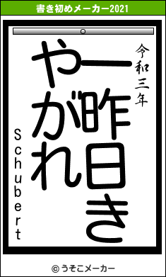 Schubertの書き初めメーカー結果