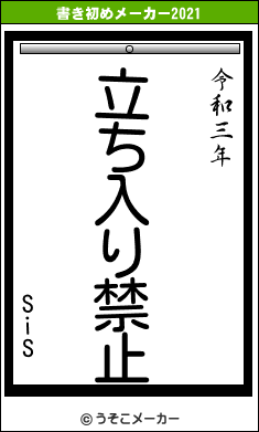 SiSの書き初めメーカー結果