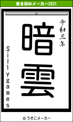 Sillygamesの書き初めメーカー結果