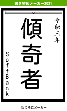 SoftBankの書き初めメーカー結果