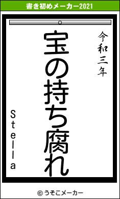 Stellaの書き初めメーカー結果
